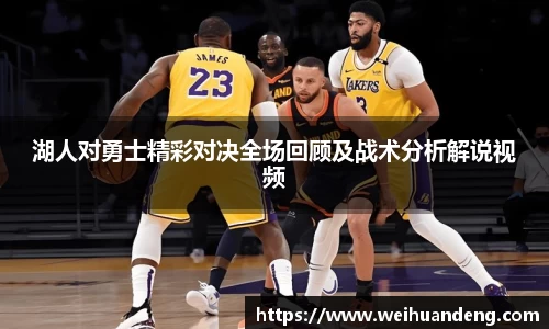 湖人对勇士精彩对决全场回顾及战术分析解说视频