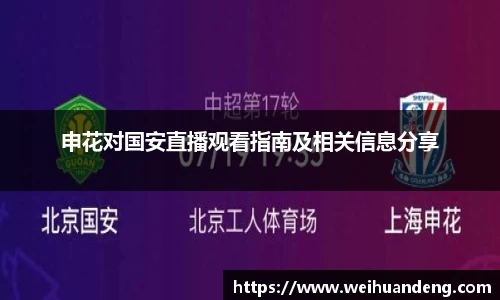 申花对国安直播观看指南及相关信息分享